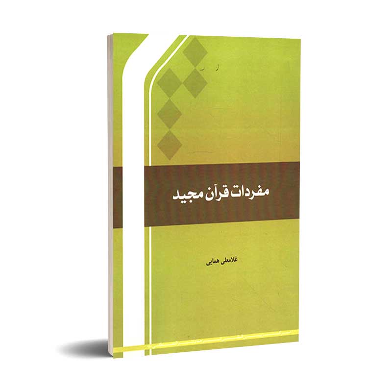 مفردات قرآن مجید