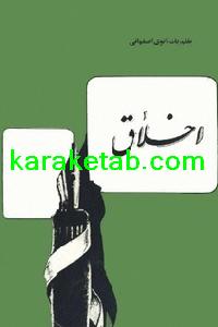 کتاب اقتباس از طهارة الاعراق