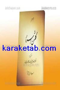 کتاب گلشن اسرار