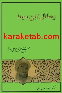کتاب رسائل ابن سینا