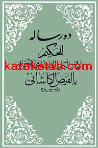 کتاب ده رساله محقق بزرگ فیض کاشانی