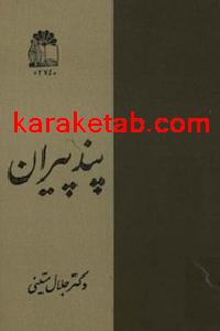کتاب پند پیران