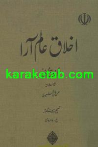 کتاب اخلاق عالم آرا