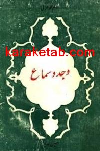 کتاب وجد و سماع