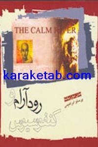 کتاب رود آرام و کنفوسیوس