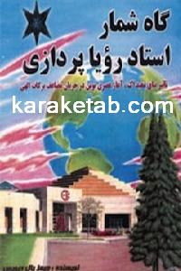 کتاب گاه شمار استاد رویاپردازی