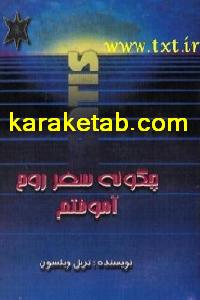 کتاب چگونه سفر روح را آموختم
