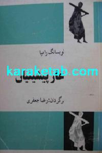 کتاب غار پیشینیان