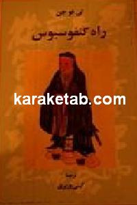 راه کنفوسیوس