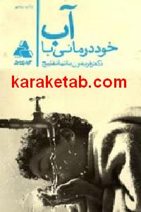 خود درمانی با آب