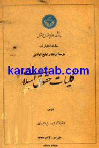 کلیات حقوق اسلامی