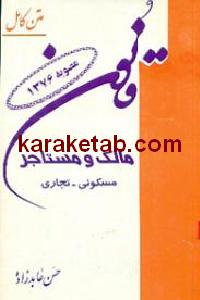 قانون مالک و مستاجر