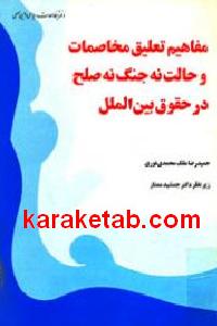 مفاهیم تعلیق مخاصمت