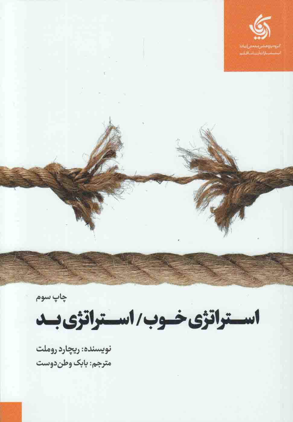 استراتژی خوب، استراتژی بد