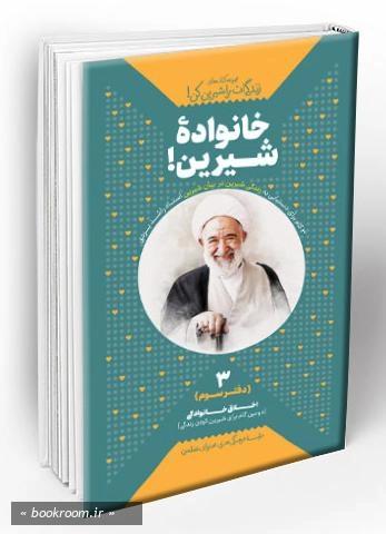 خانواده شیرین ! (زندگی ات را شیرین کن – جلد3)