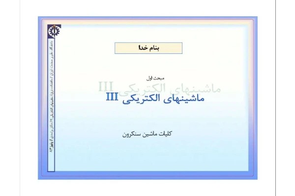 جزوه ماشین های الکتریکی ۳ - سنکرون - ۱۸۱ ص