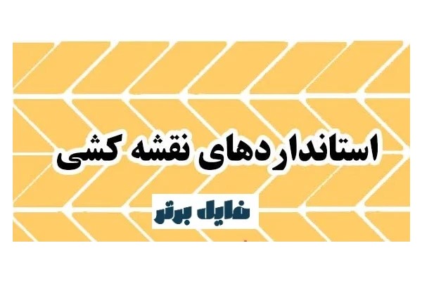 استانداردهای نقشه کشی