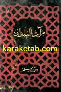 کتاب مرات البلدان ناصری