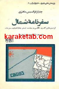 سفرنامه شمال