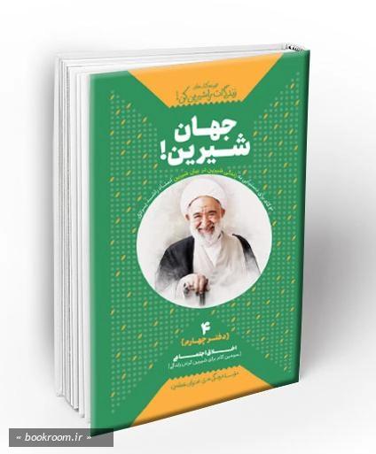 جهان شیرین ! (زندگی ات را شیرین کن! – جلد 4)