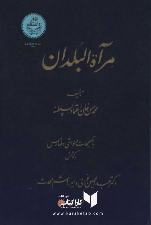 مرآة البلدان