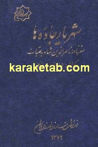 کتاب شهریار جاده ها