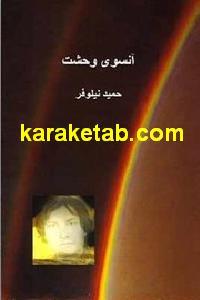 کتاب آنسوی وحشت