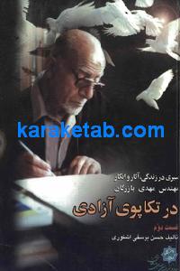 کتاب در تکاپوی آزادی