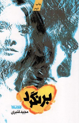 برنگرد – (داستان فارسی)