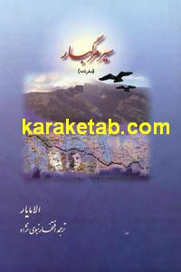 کتاب سیر مرگ بار
