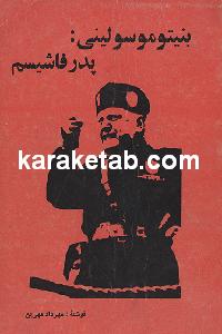 بنیتو موسولینی پدر فاشیسم