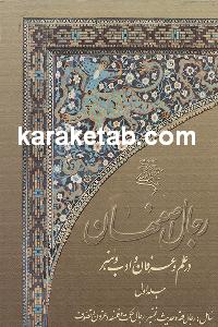 رجال اصفهان