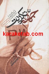 جهنم تکریت