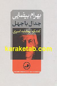 جدال با جهل