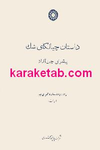 داستان چیانکای شک