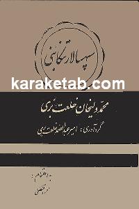 یادداشتهای سپهسالار تنکابنی