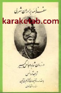 سفرنامه برادران شرلی