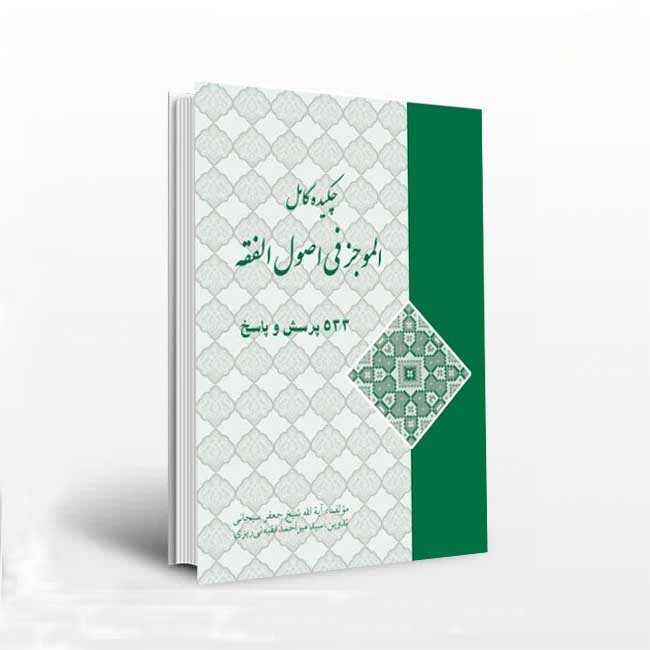 چکیده کامل الموجز فی اصول الفقه (533 پرسش و پاسخ)