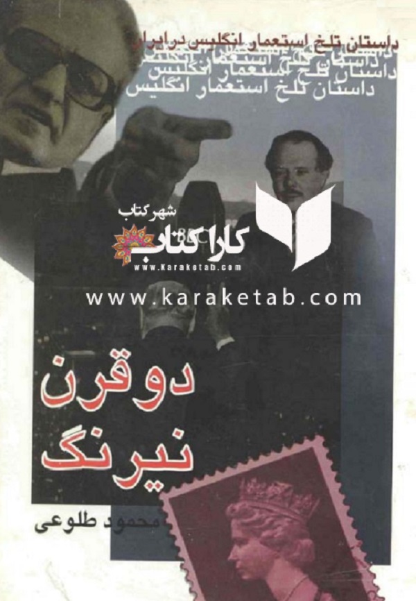 دو قرن نیرنگ