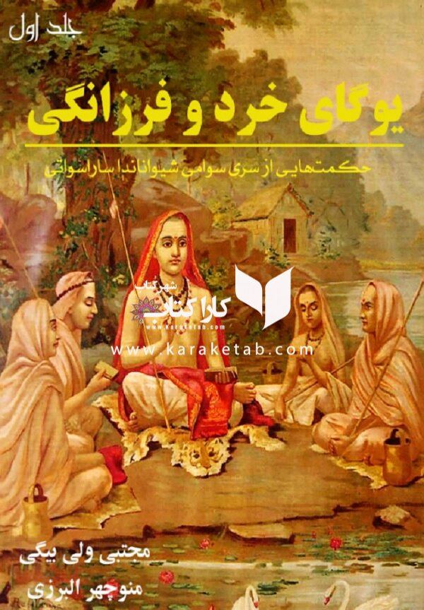 یوگای خرد و فرزانگی