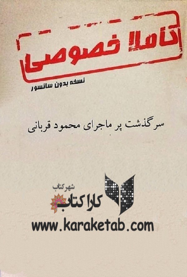 کاملا خصوصی