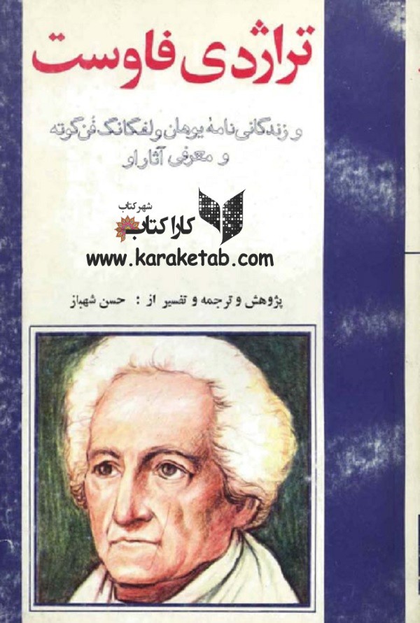 تراژدی فاوست