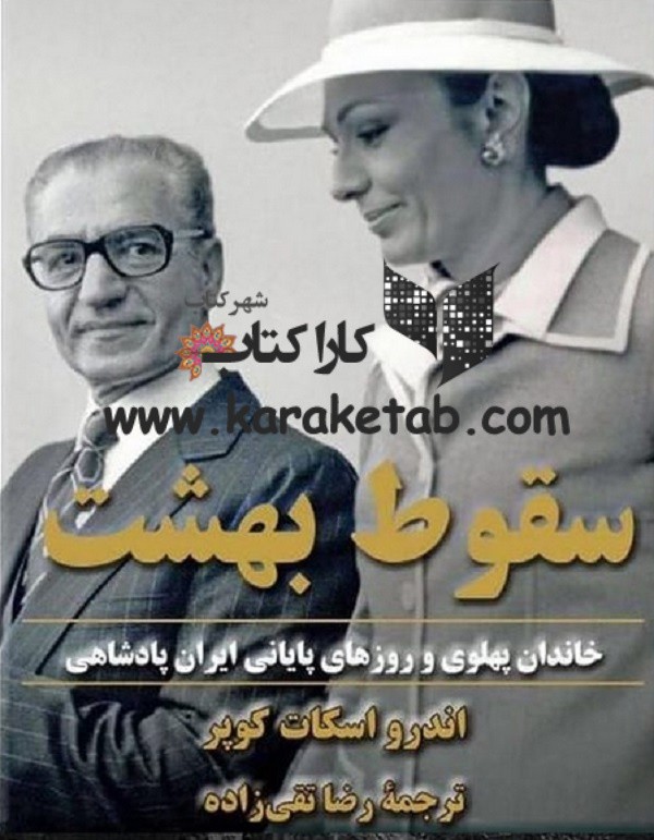 سقوط بهشت