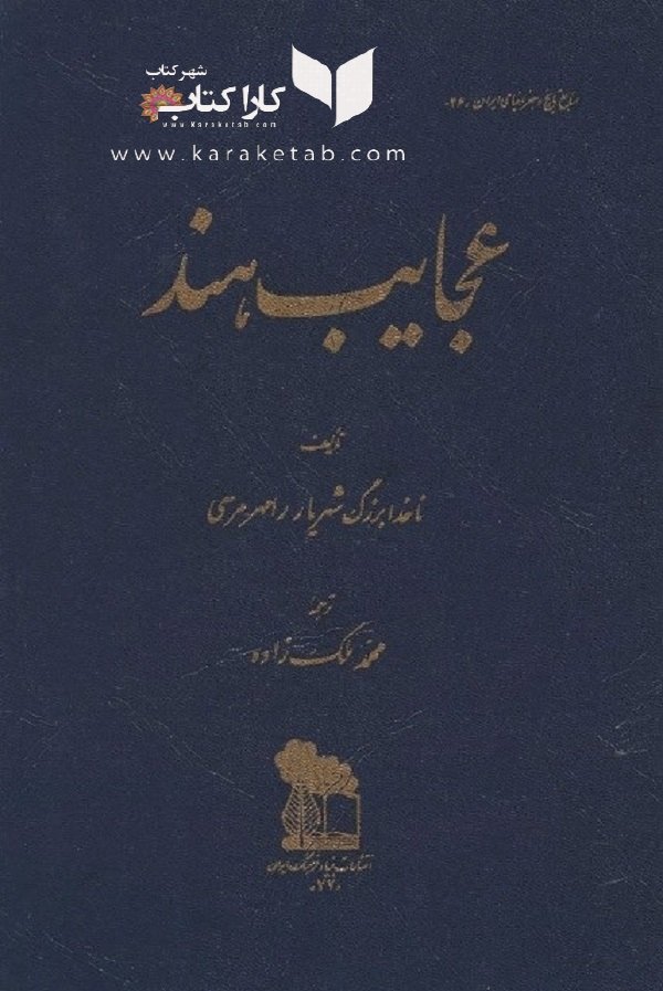 عجايب هند