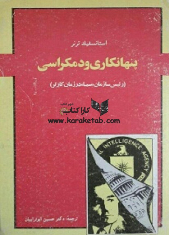 پنهانکاری و دموکراسی