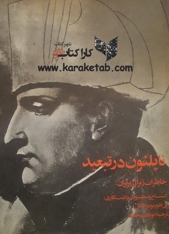 ناپلئون در تبعید