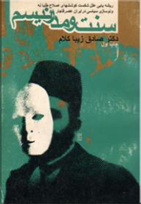 سنت و مدرنیسم