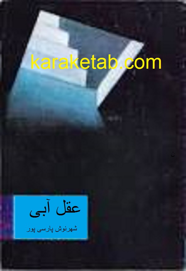 عقل آبی