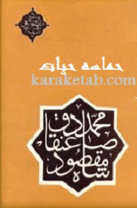 حماسه حیات