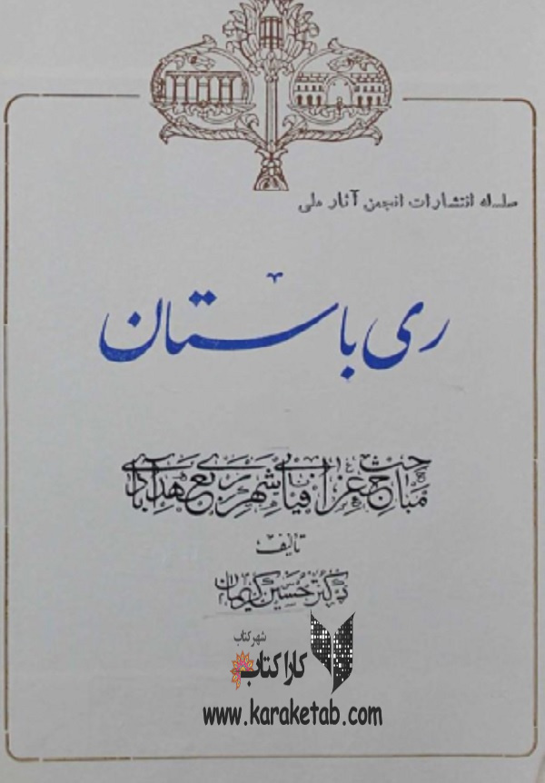 ری باستان